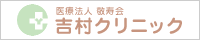 医療法人敬寿会　吉村クリニック